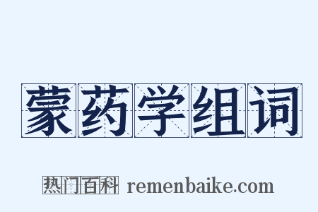 蒙药学组词是什么意思的图片